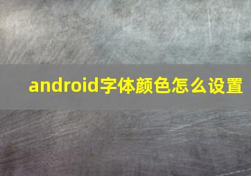 android字体颜色怎么设置