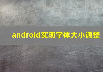 android实现字体大小调整