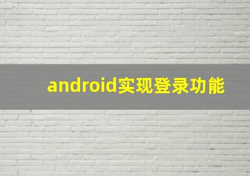 android实现登录功能