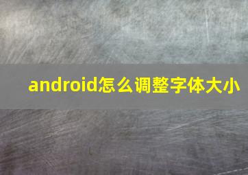 android怎么调整字体大小