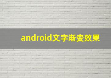 android文字渐变效果