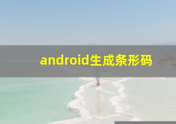 android生成条形码