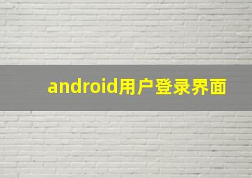 android用户登录界面