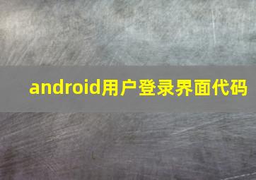 android用户登录界面代码