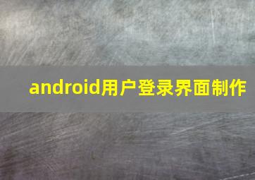 android用户登录界面制作