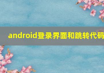 android登录界面和跳转代码