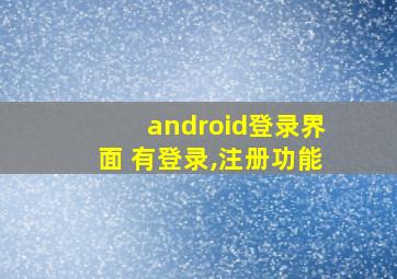 android登录界面 有登录,注册功能