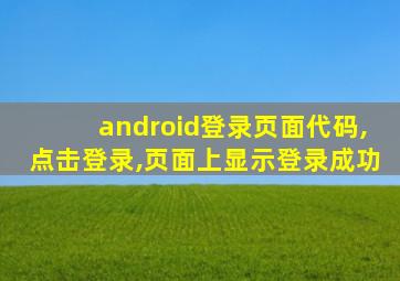 android登录页面代码,点击登录,页面上显示登录成功