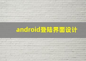 android登陆界面设计