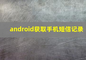 android获取手机短信记录