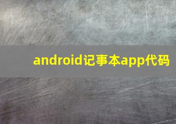 android记事本app代码