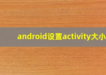 android设置activity大小