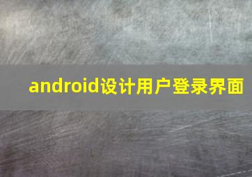 android设计用户登录界面