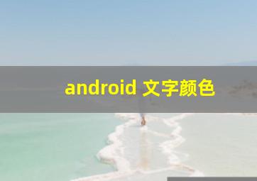 android 文字颜色