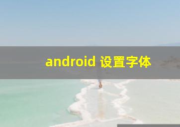 android 设置字体