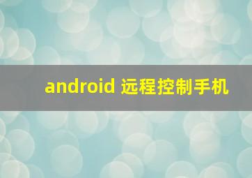 android 远程控制手机