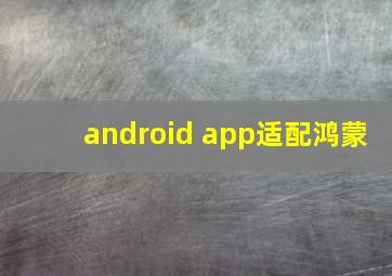 android app适配鸿蒙