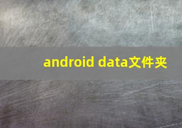 android data文件夹