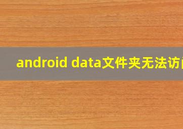 android data文件夹无法访问