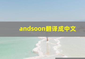 andsoon翻译成中文