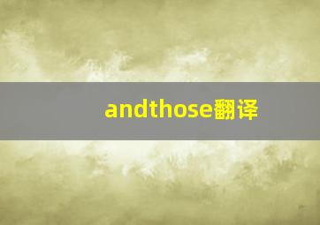 andthose翻译