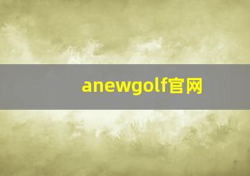 anewgolf官网