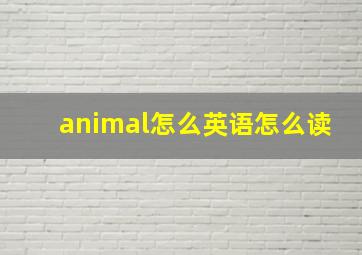 animal怎么英语怎么读