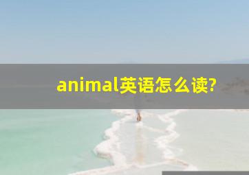 animal英语怎么读?