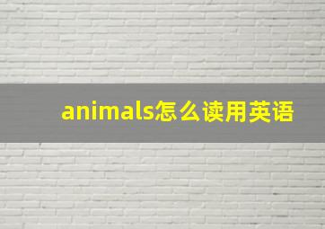 animals怎么读用英语