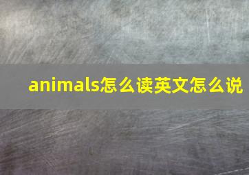 animals怎么读英文怎么说