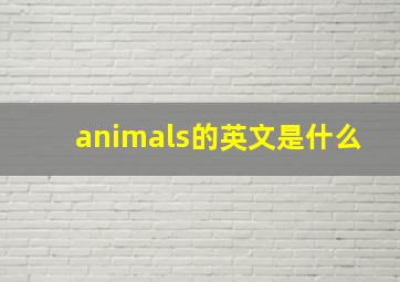 animals的英文是什么