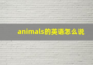 animals的英语怎么说