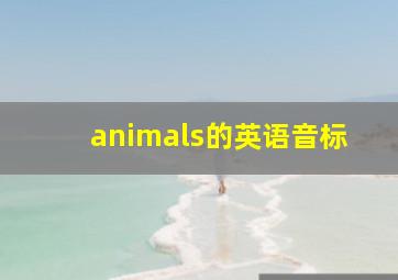 animals的英语音标