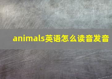 animals英语怎么读音发音