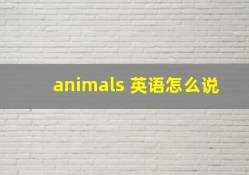 animals 英语怎么说