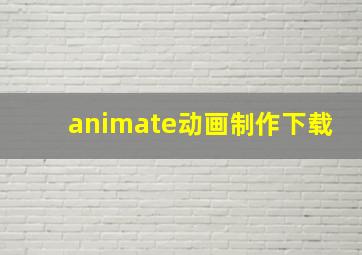 animate动画制作下载