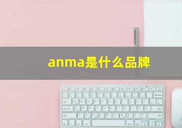 anma是什么品牌