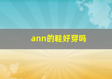 ann的鞋好穿吗