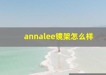 annalee镜架怎么样