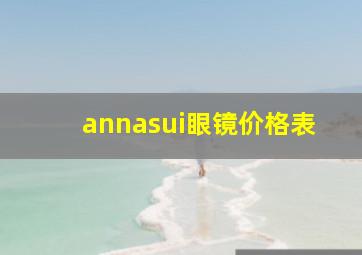 annasui眼镜价格表