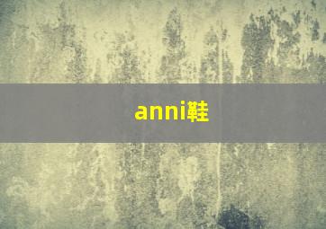 anni鞋