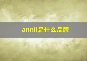 annii是什么品牌