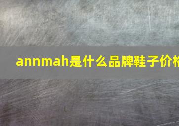 annmah是什么品牌鞋子价格