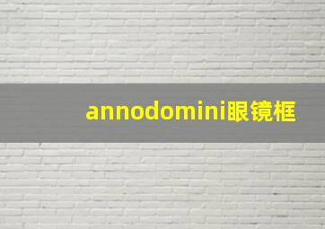 annodomini眼镜框