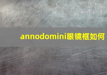 annodomini眼镜框如何