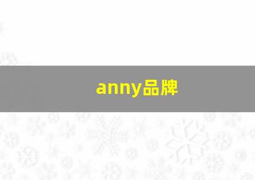 anny品牌