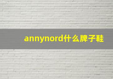 annynord什么牌子鞋