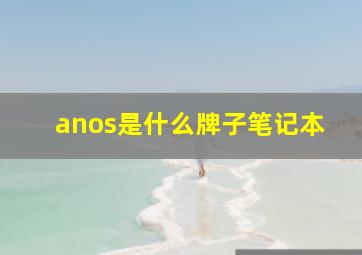 anos是什么牌子笔记本