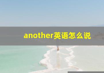 another英语怎么说