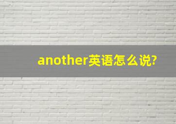 another英语怎么说?